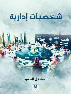 cover image of شخصيات إدارية